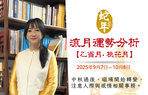 乙巳年乙酉月流月运势分析~2025年9月7日~10月8日