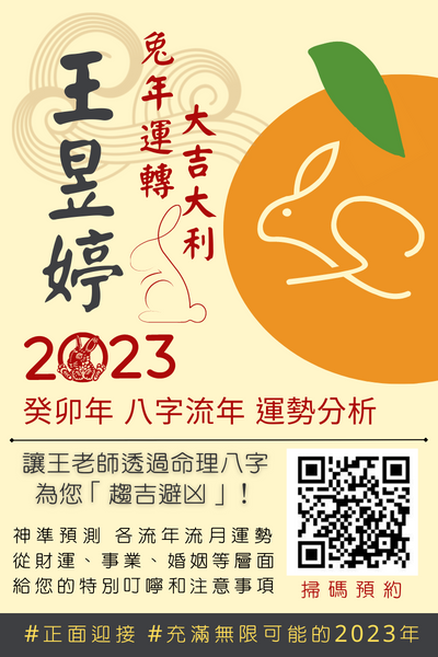 2023兔年測算整年運勢，活動開跑中！快來預約~