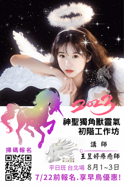 神聖獨角獸靈氣 初階工作坊