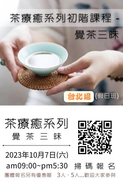 讓覺茶三昧來幫助你開啟自我！覺察自我！發展自我！