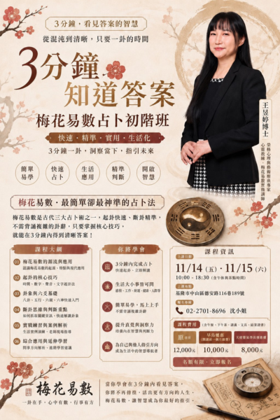 11.14~11.15 梅花易數占卜初階班