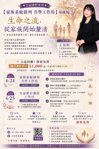 公益課程│06.24~06.25家族系統排列 共學工作坊