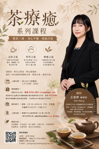2026.09.12 茶療癒系列覺茶三昧 (初階班)
