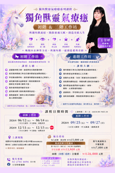 2026【獨角獸靈氣療癒】初階&二階工作坊
