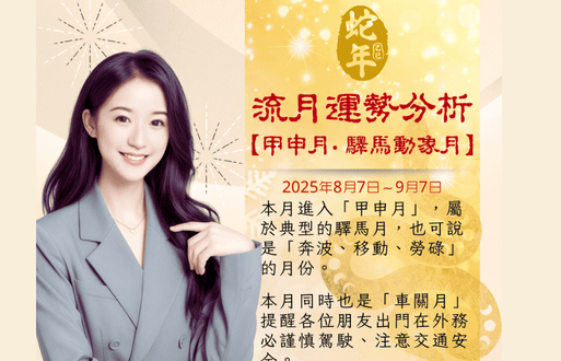 乙巳年流月运势分析~甲申月驿马动象月2025年8月7日~9月7日