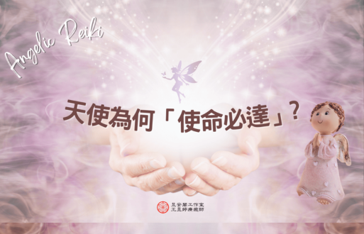 天使为何是「使命必达」? 