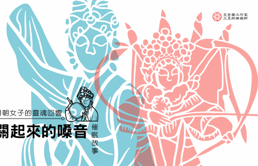 被關起來的嗓音：一位明朝女子的靈魂回響