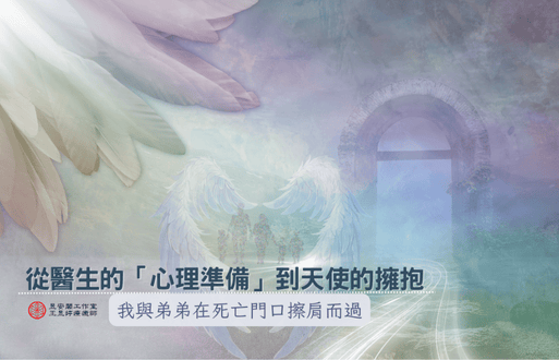 從醫生的「心理準備」到天使的擁抱—我與弟弟在死亡門口擦肩而過