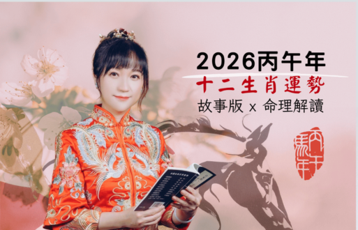 2026丙午年十二生肖运势【故事版×命理解读】