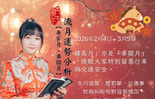 丙午年流月運勢分析~庚寅月車關月2026年2月4日-2026年3月5日