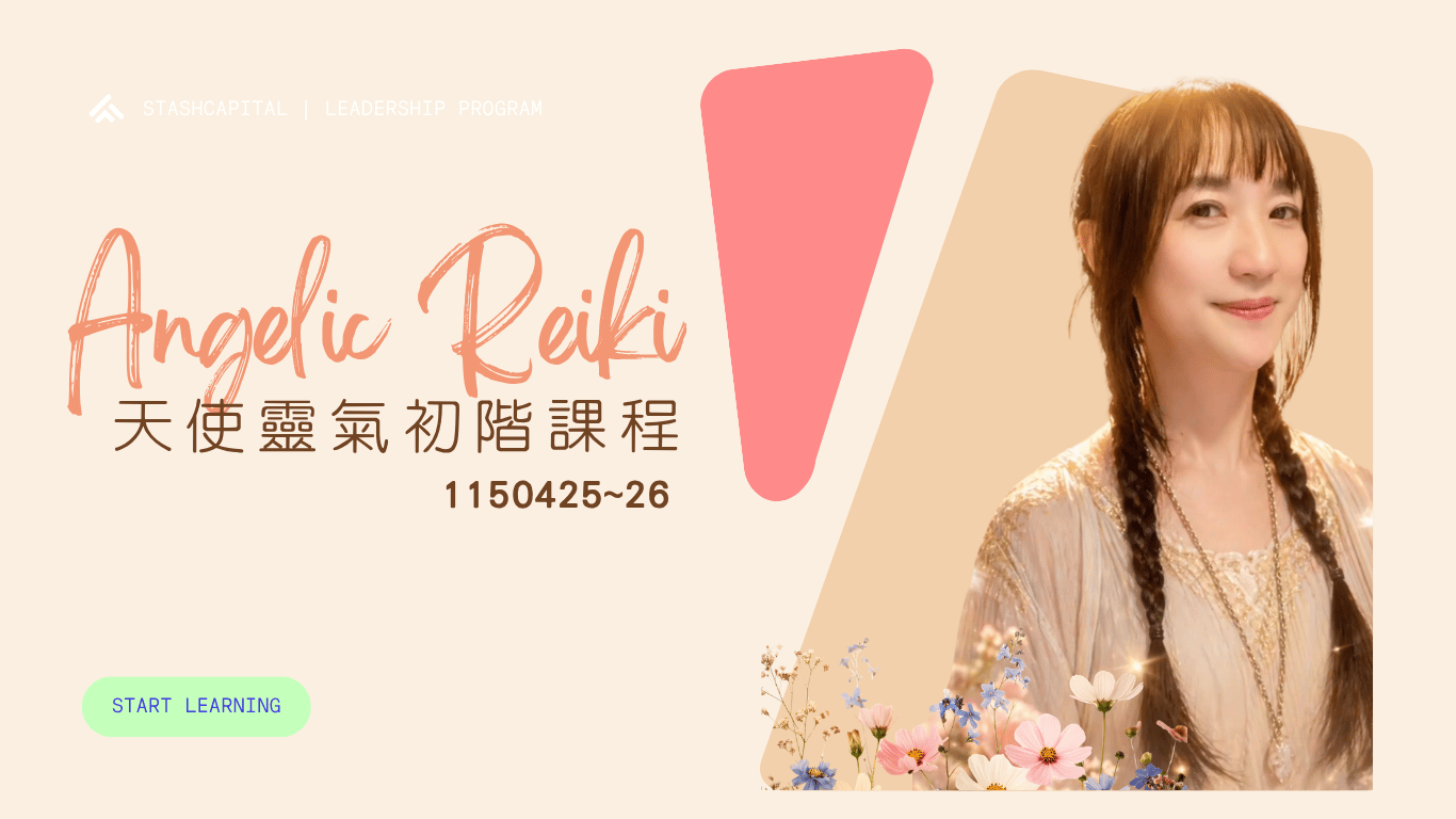 20260425~26英國天使靈氣初階課程(第16期)