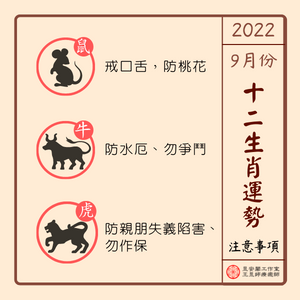 2022年9月生肖注意-1