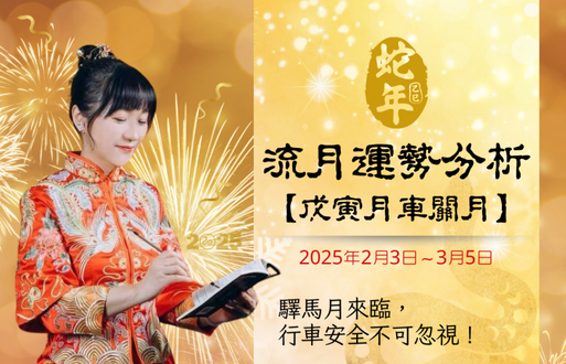 乙巳年流月运势分析~戊寅月车关月 2025年2月3日~3月5日