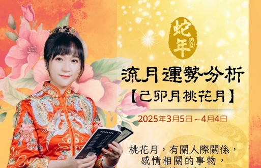 乙巳年流月运势分析~己卯月桃花月 2025年3月5日-4月4日