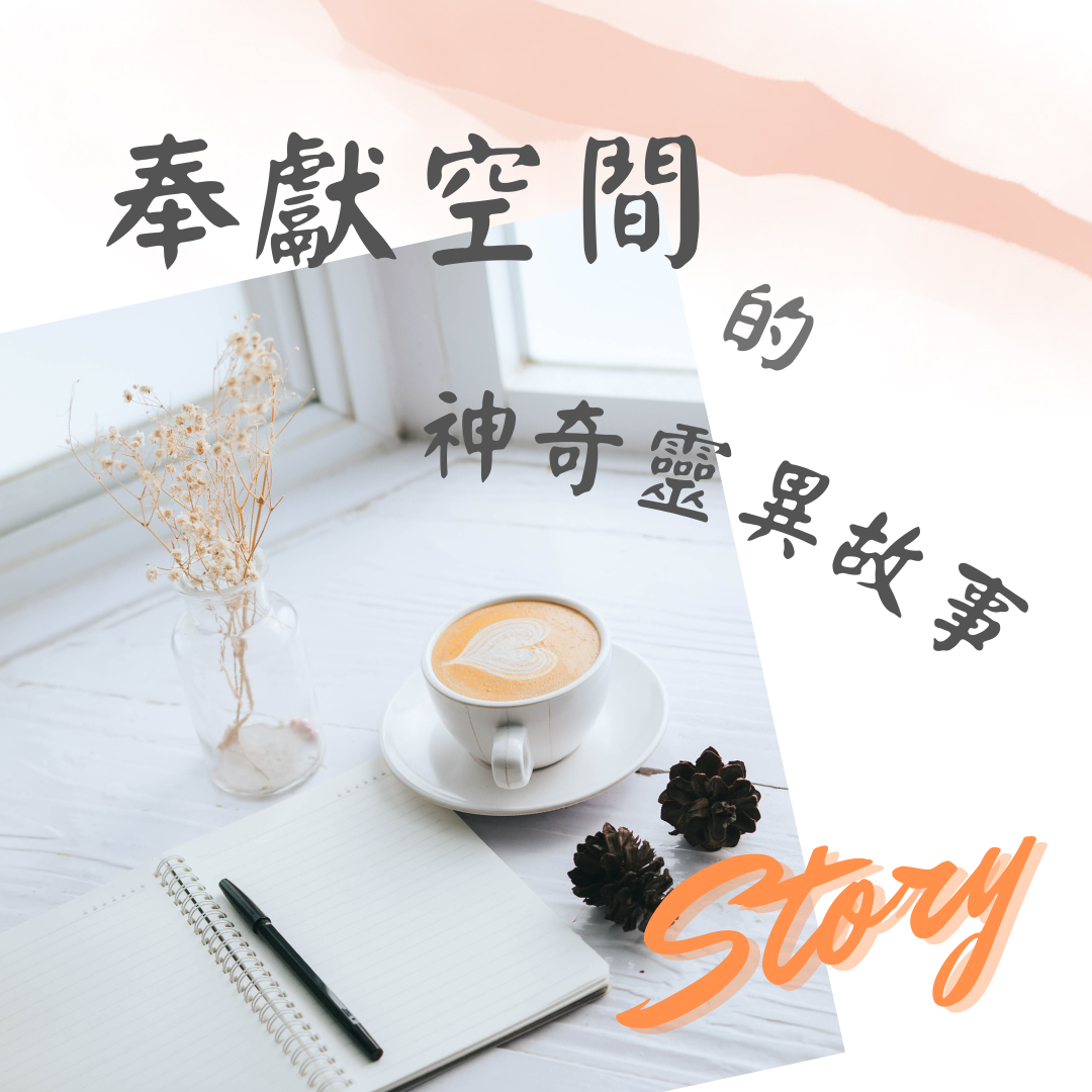 奉獻空間的神奇靈異故事