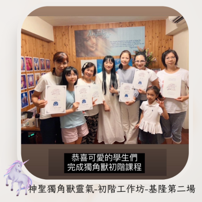 2023-08 神聖獨角獸靈氣 初階