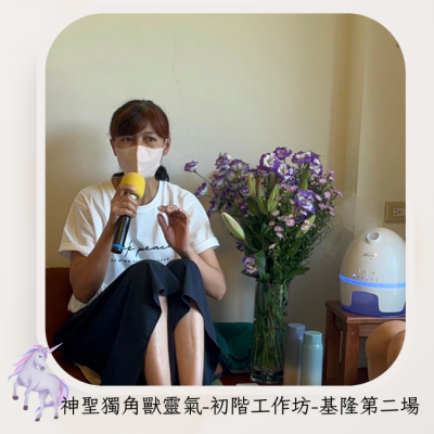 2023-08 神聖獨角獸靈氣 初階