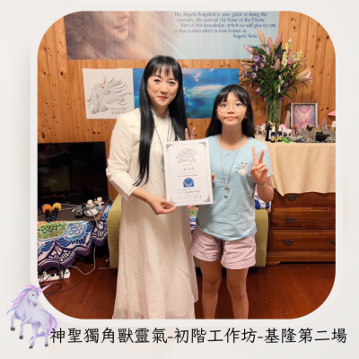 2023-08 神聖獨角獸靈氣 初階