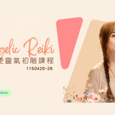 20260425~26英國天使靈氣初階課程(第16期)